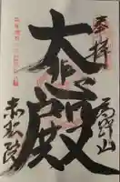 赤松院の御朱印