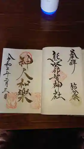 熊野那智神社の御朱印