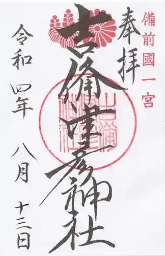 吉備津彦神社の御朱印