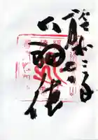 宝珠山 立石寺の御朱印