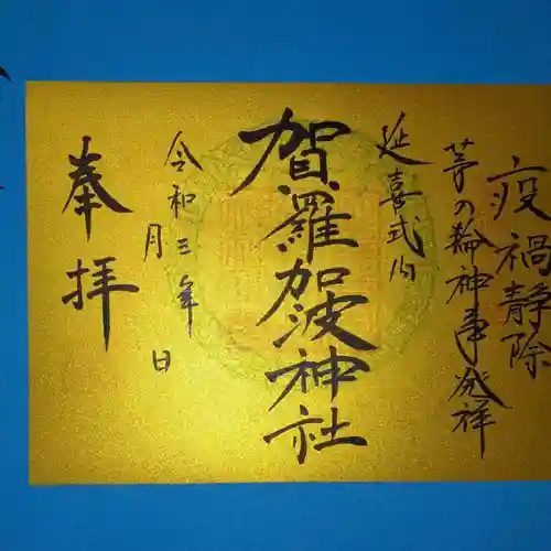 賀羅加波神社(広島県)