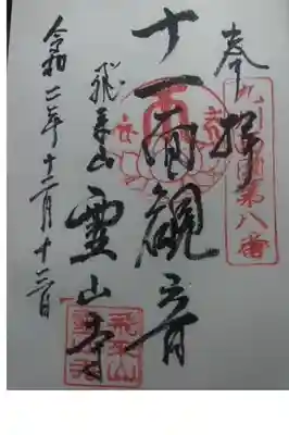 御朱印いただきました