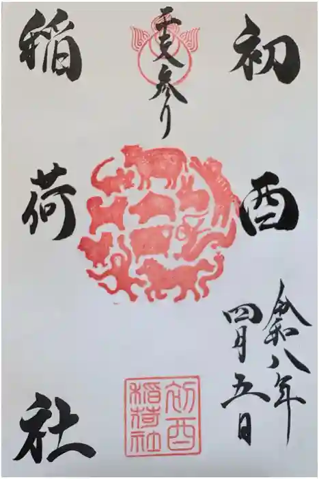 初酉稲荷社の御朱印