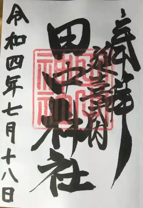 田中神社の御朱印