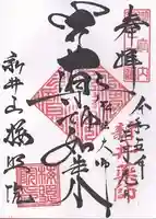 新井薬師(梅照院)の御朱印
