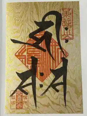 座光如来寺（元善光寺）(長野県)