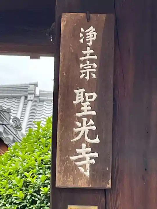 聖光寺(奈良県)
