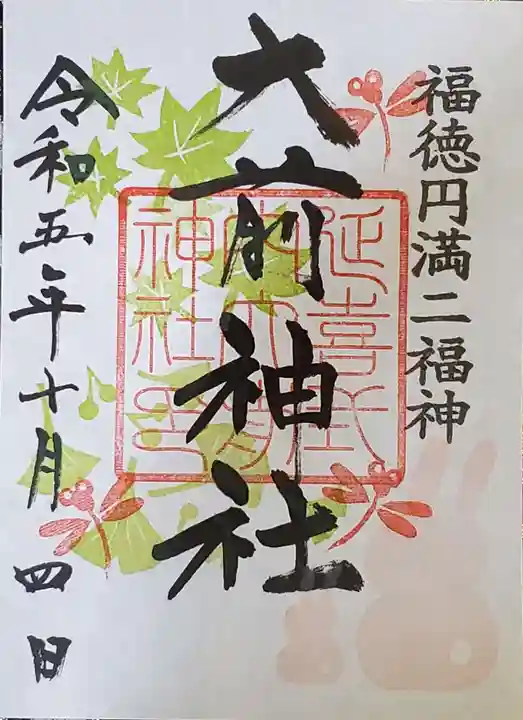 大前神社の御朱印