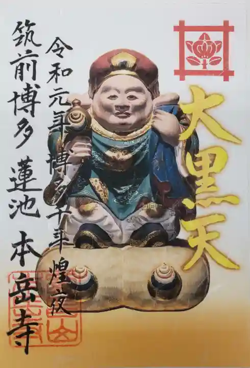 本岳寺の御朱印