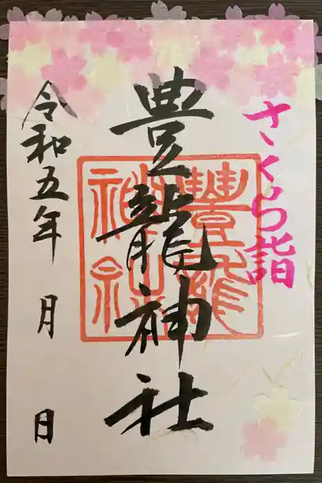 豊龍神社の御朱印