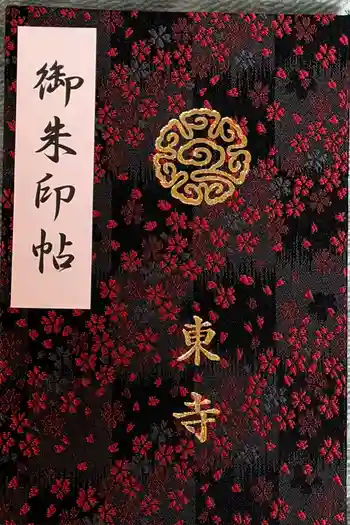 東寺(教王護国寺)の御朱印 2026年01月
