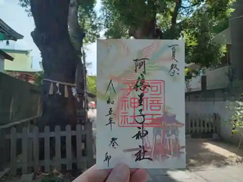 阿倍王子神社の御朱印