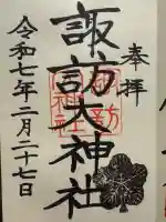 諏訪大神社(神奈川県)