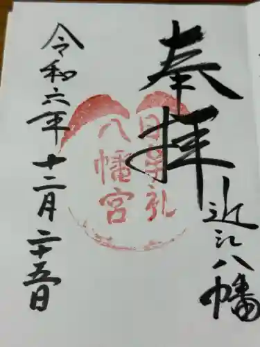 日牟禮八幡宮(滋賀県)