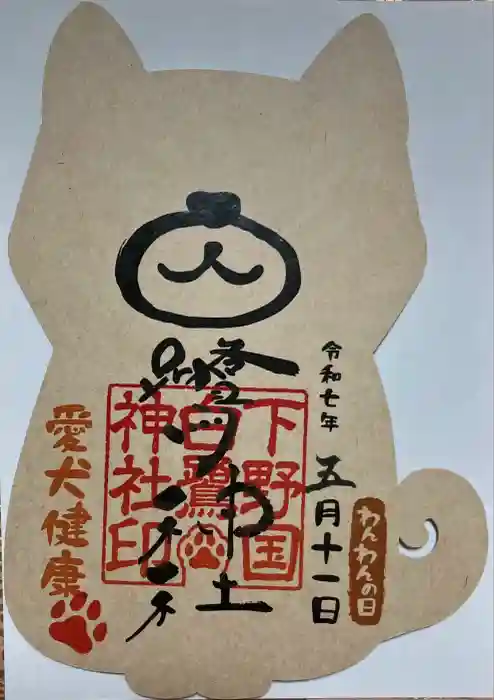 白鷺神社の御朱印