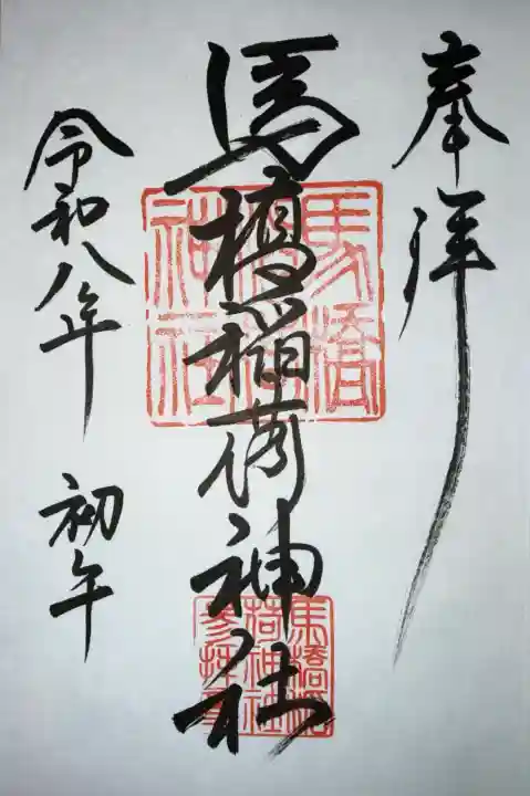 馬橋稲荷神社の御朱印