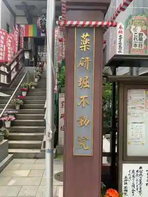 薬研堀不動院(川崎大師東京別院)(東京都)