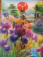 根岸八幡神社の御朱印