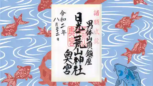 日光二荒山神社中宮祠の御朱印