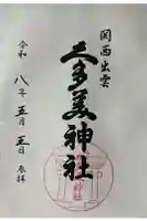 関西出雲久多美神社の御朱印