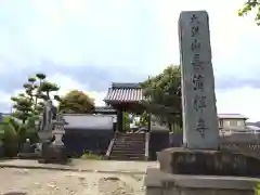 長清寺(長野県)