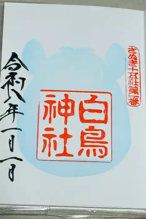 白鳥神社の御朱印