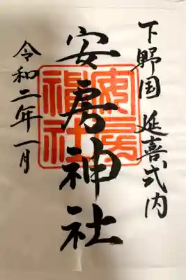 安房神社の御朱印