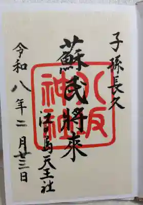 八坂神社の御朱印