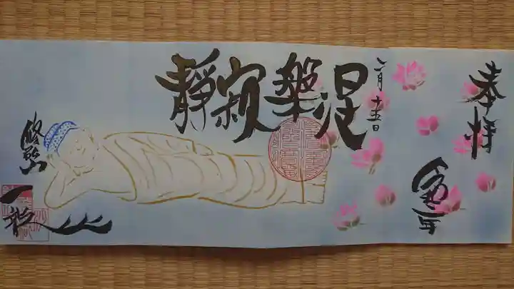 一龍院の御朱印