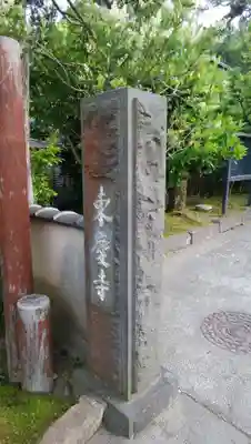 東慶寺のその他建物