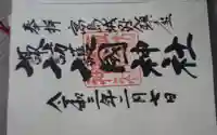 諏訪護国神社の御朱印
