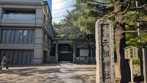  六本木天祖神社(東京都)