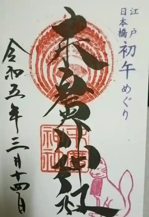 末廣神社の御朱印