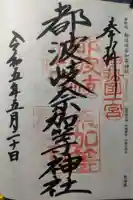 都波岐奈加等神社(三重県)