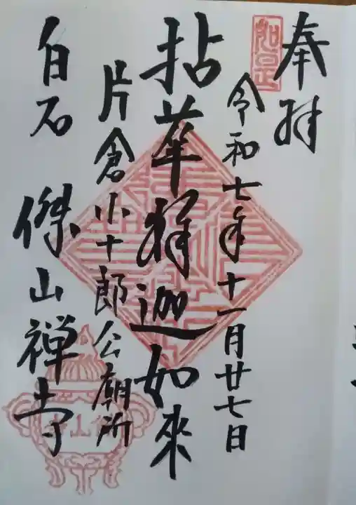 傑山寺の御朱印