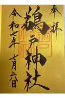 鵜戸神社(大御神社境内社)の御朱印