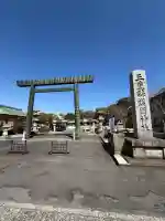 三重縣護國神社の{uncategorized: "未分類", other: "その他", undefined: "問題あり", building: "その他建物", grave: "お墓", sacred_gate: "鳥居", guardian: "狛犬", statue: "像", buddha: "仏像", history: "歴史", nature: "自然", garden: "庭園", animal: "動物", pagoda: "塔", temizu: "手水舎", mountain_gate: "山門・神門", sanctuary: "本殿・本堂", subordinate: "末社・摂社", art: "芸術", scenery: "景色", jizo: "地蔵", ema: "絵馬", goshuin: "御朱印", omikuji: "おみくじ", items: "授与品その他", amulet: "お守り", goshuincho: "御朱印帳", eats: "食事", festival: "お祭り", votive_dance: "神楽", shichigosan: "七五三参", wedding: "結婚式", experience: "体験その他", initially: "初詣", around: "周辺", anti_infection: "感染症対策"}