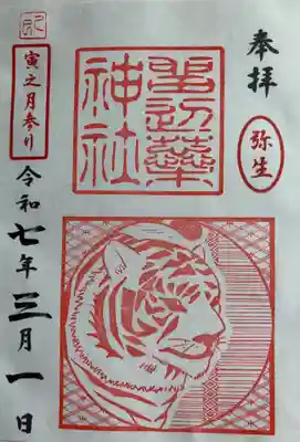寅之月参り御朱印拝受しました。