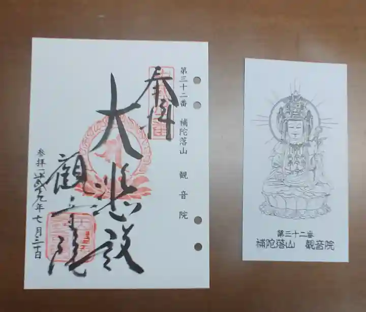 観音院の御朱印