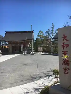 大和天満宮のその他建物