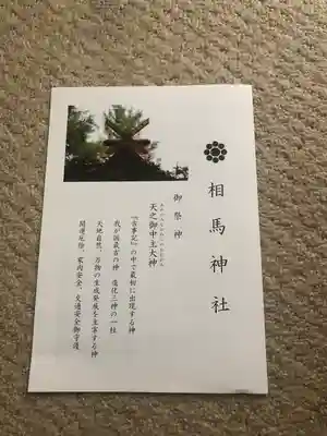 相馬神社の授与品その他