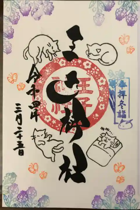 月替わりの御朱印です。