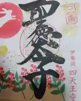 伊勢の国 四天王寺(三重県)