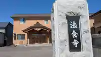 法含寺の本殿・本堂