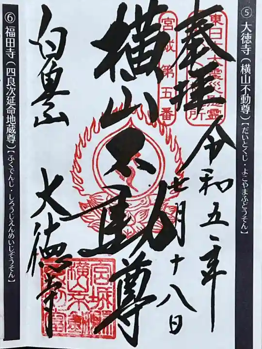 横山不動尊の御朱印