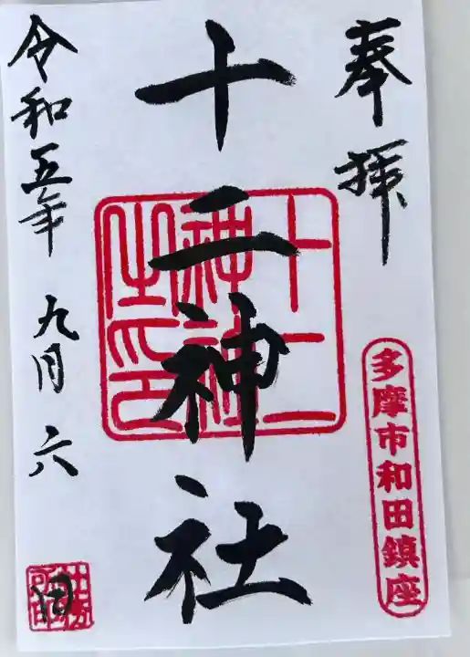 十二神社(東京都)