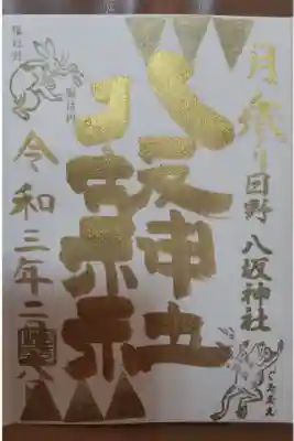 月参り御朱印(2月、直書きゴールド)