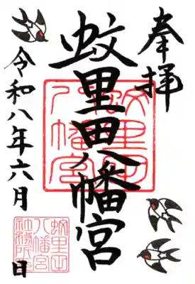 蚊里田八幡宮の御朱印
