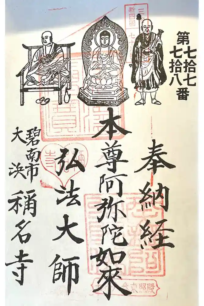 称名寺の御朱印