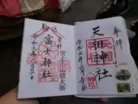 駒込富士神社の御朱印